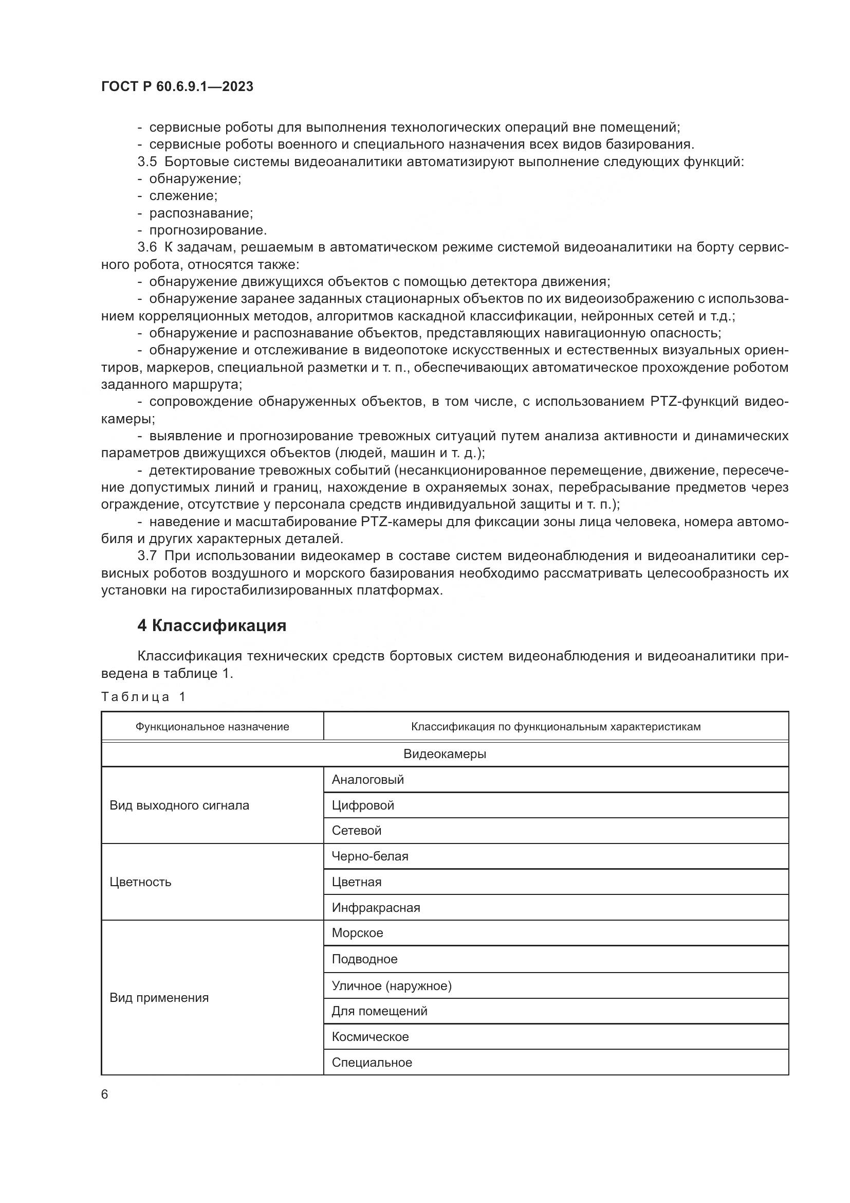 ГОСТ Р 60.6.9.1-2023, страница 10