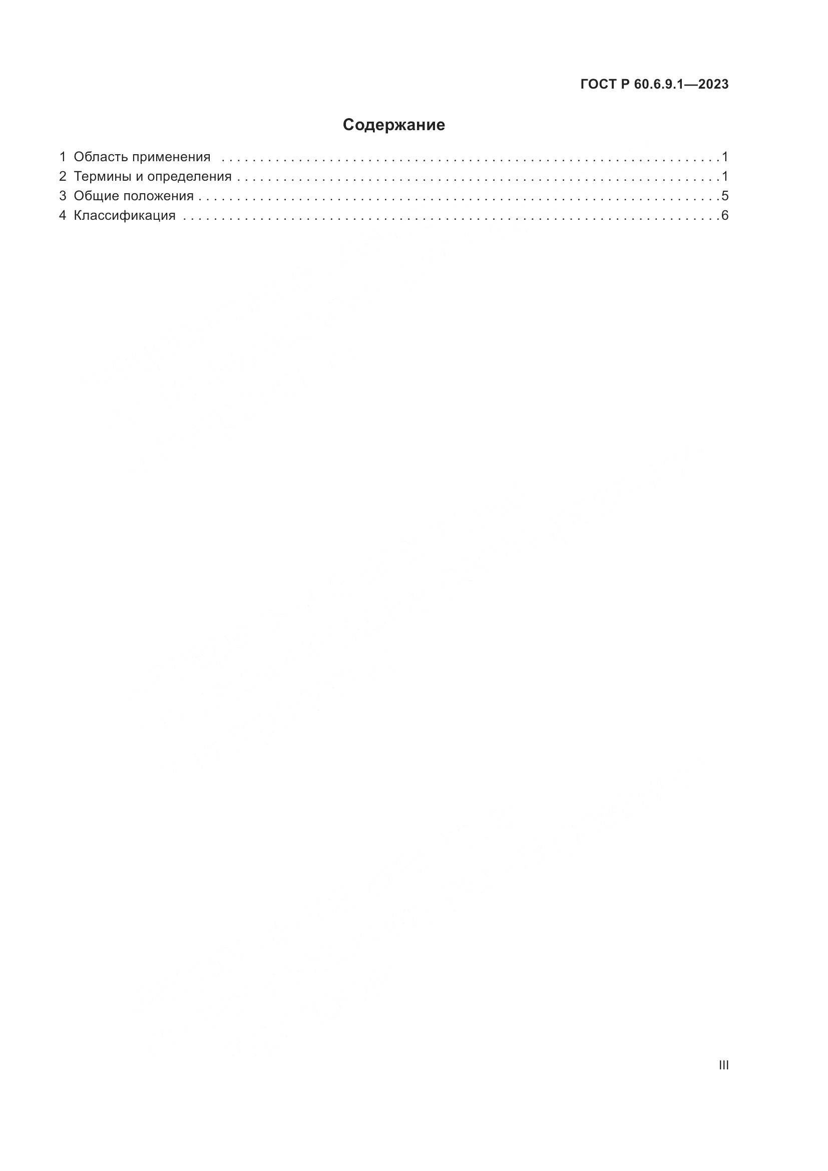 ГОСТ Р 60.6.9.1-2023, страница 3