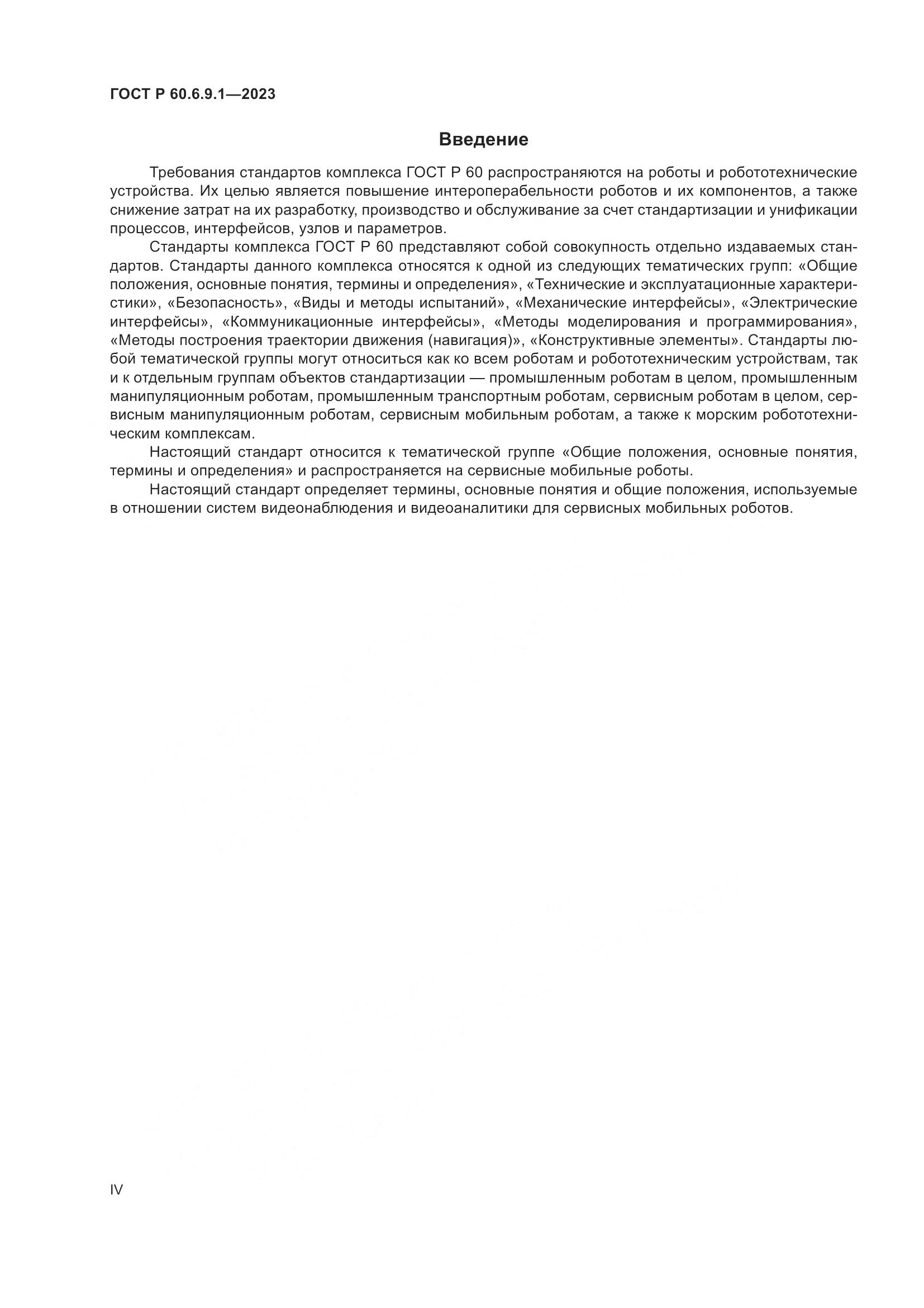 ГОСТ Р 60.6.9.1-2023, страница 4