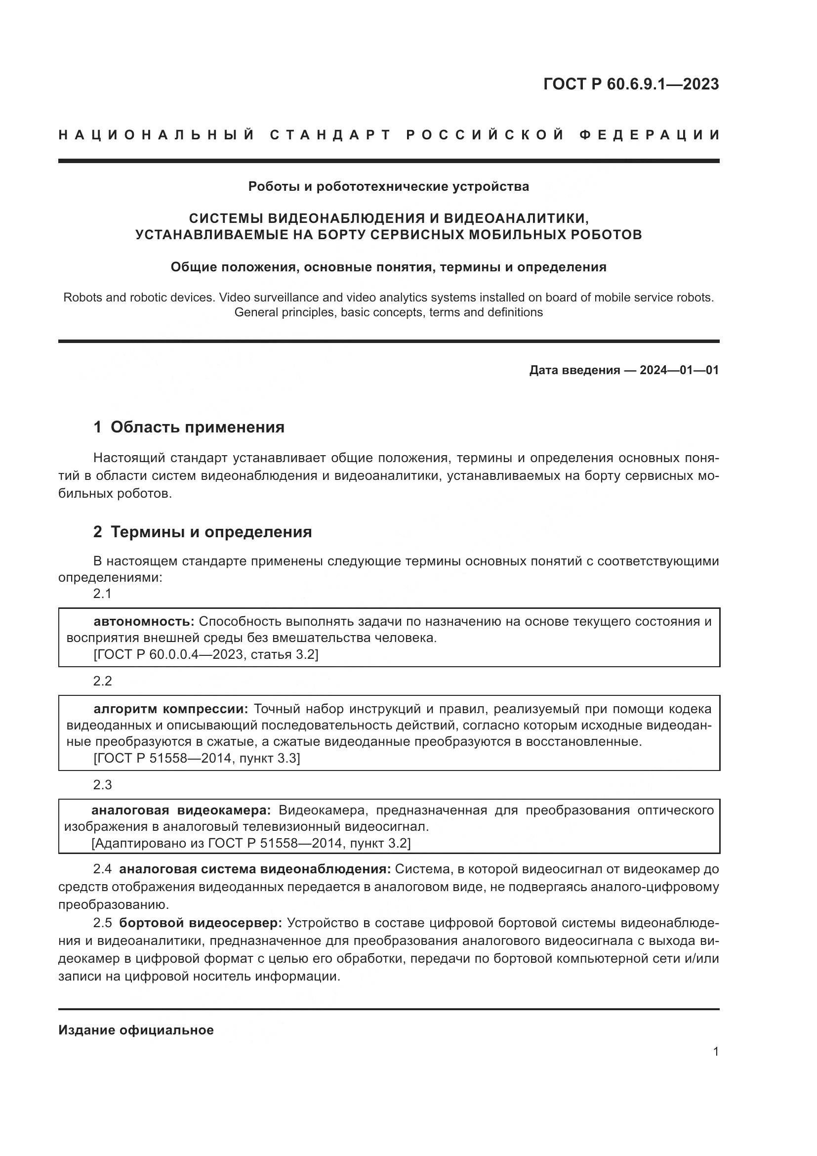 ГОСТ Р 60.6.9.1-2023, страница 5