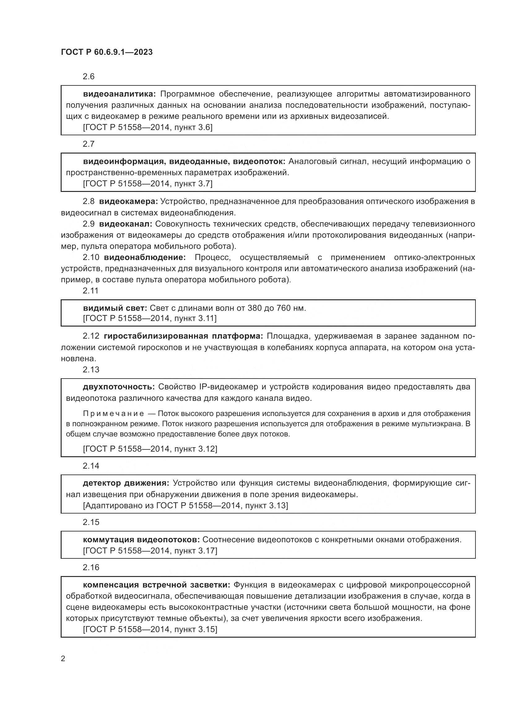 ГОСТ Р 60.6.9.1-2023, страница 6