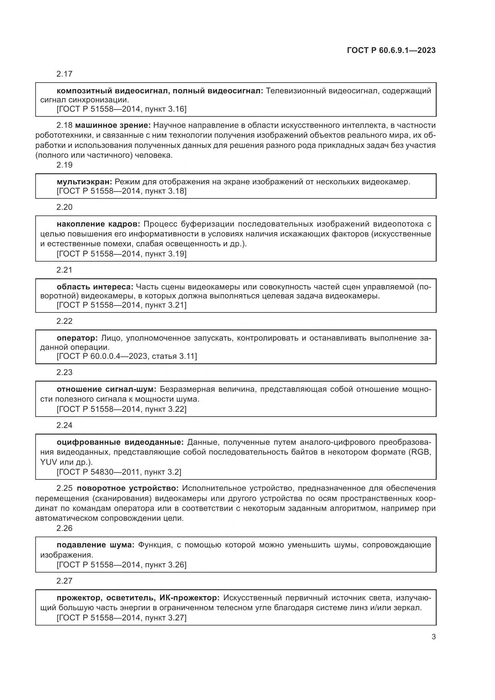 ГОСТ Р 60.6.9.1-2023, страница 7