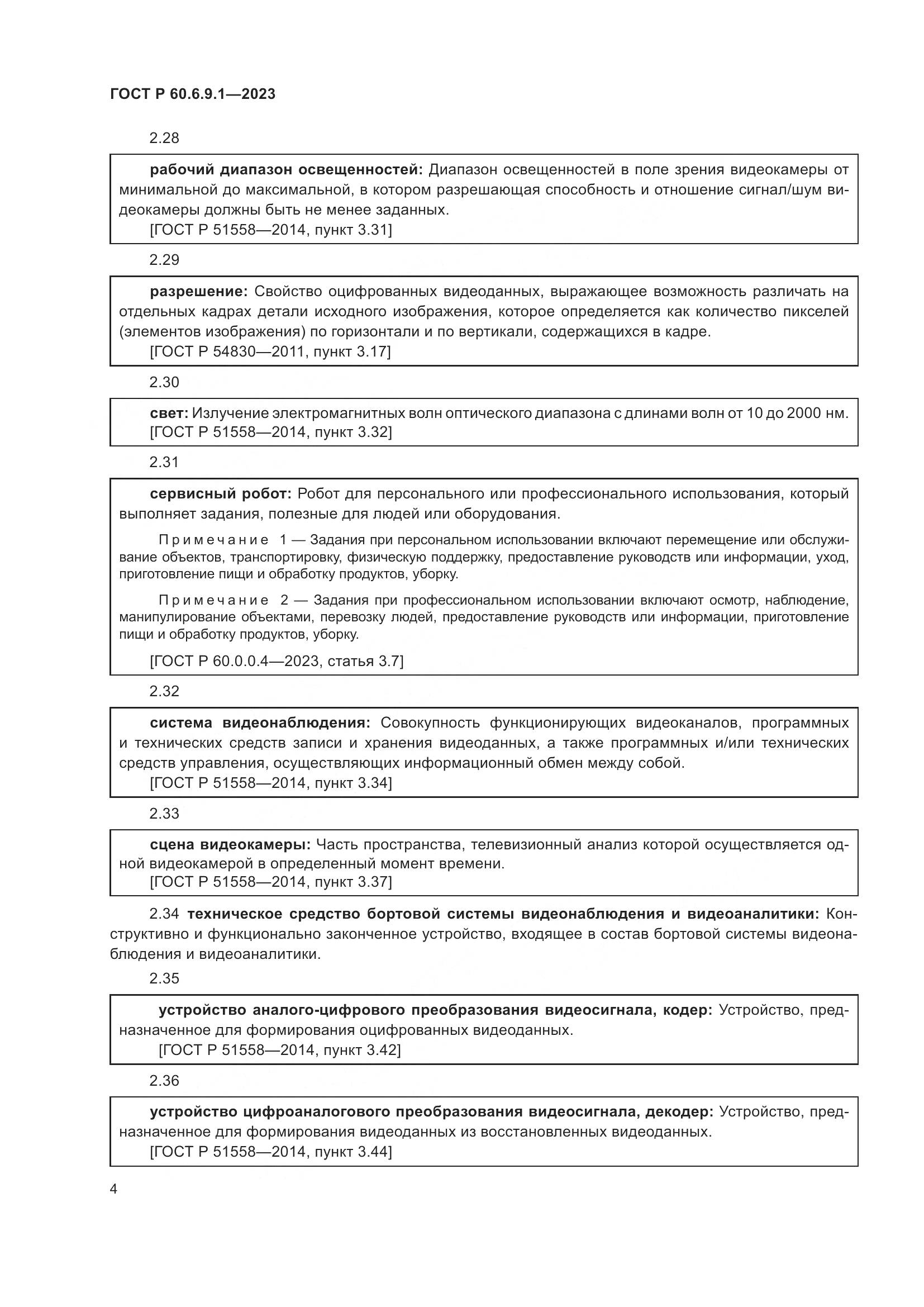 ГОСТ Р 60.6.9.1-2023, страница 8