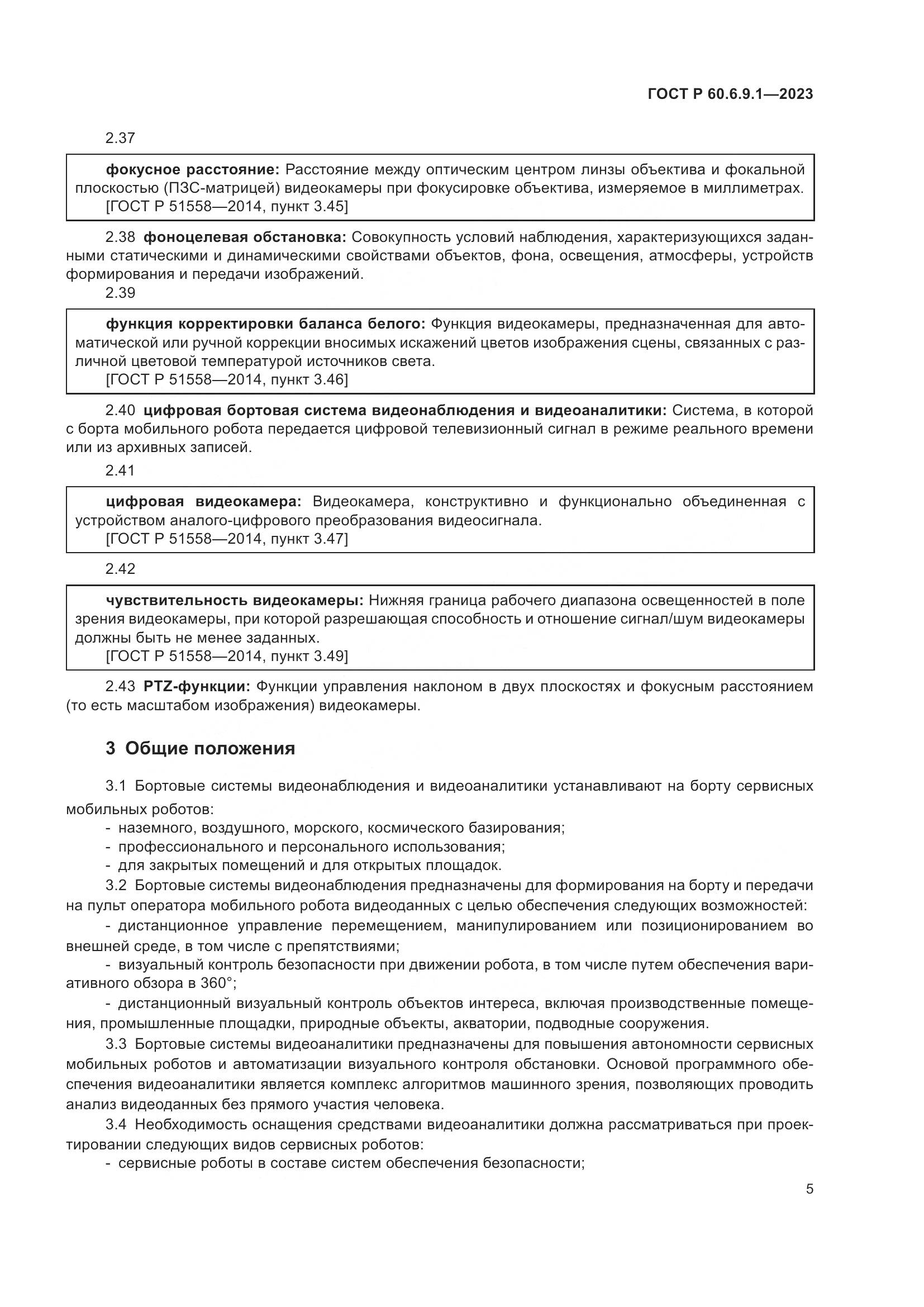 ГОСТ Р 60.6.9.1-2023, страница 9
