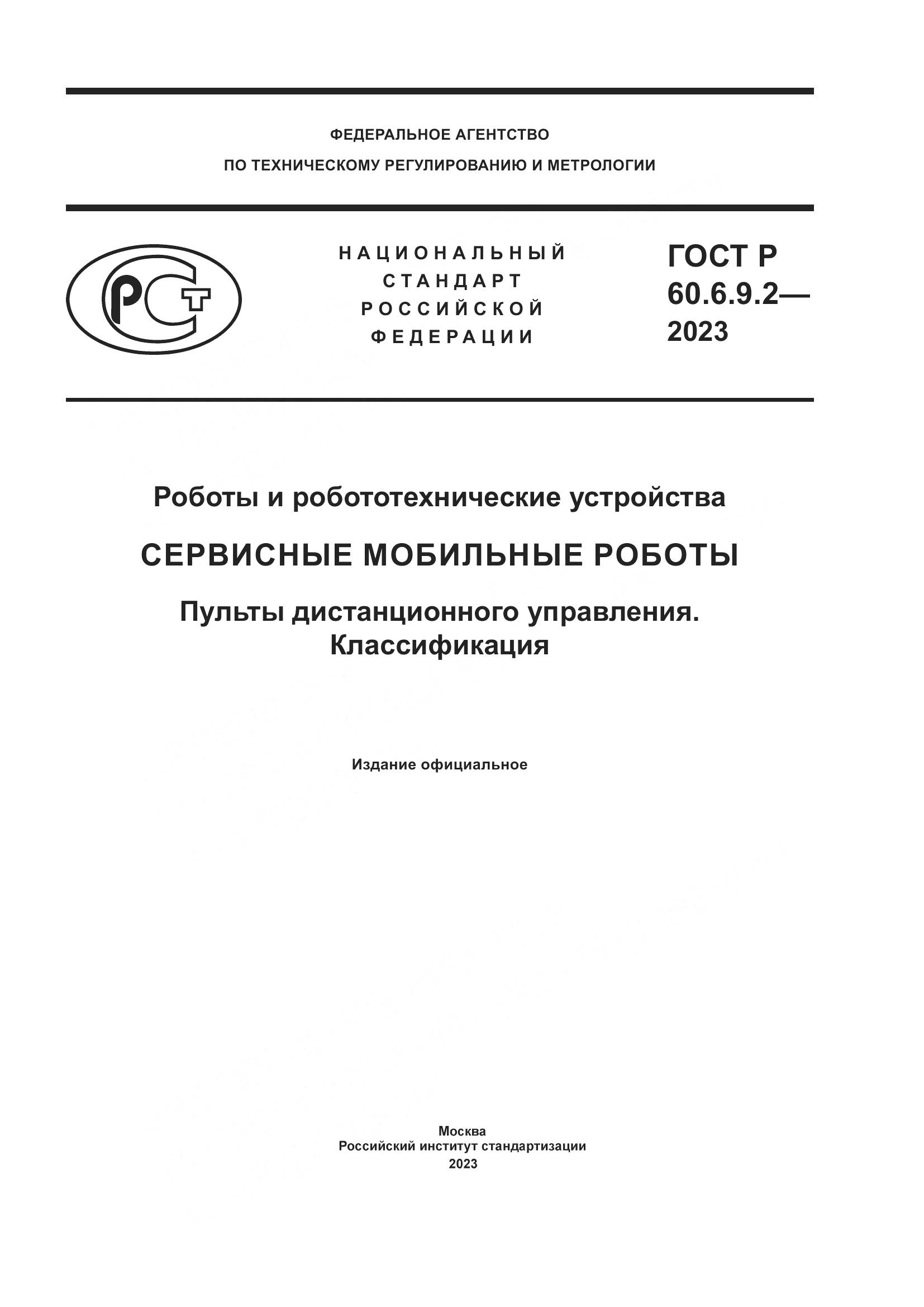 ГОСТ Р 60.6.9.2-2023, страница 1