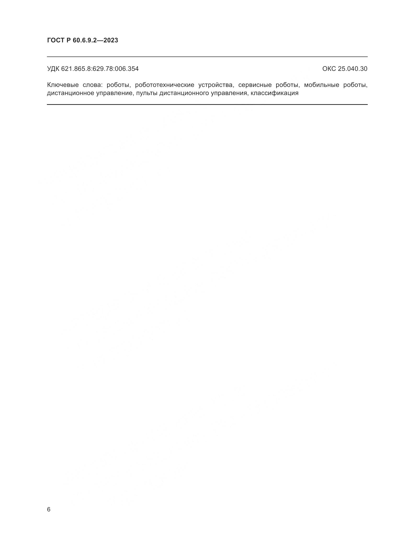 ГОСТ Р 60.6.9.2-2023, страница 10