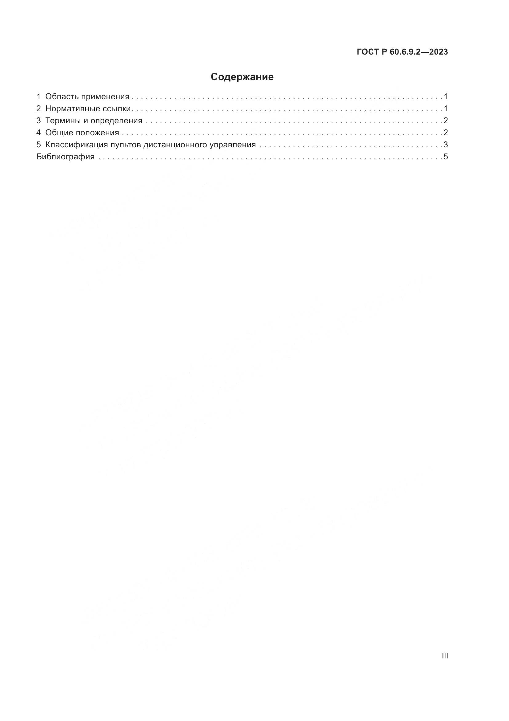 ГОСТ Р 60.6.9.2-2023, страница 3