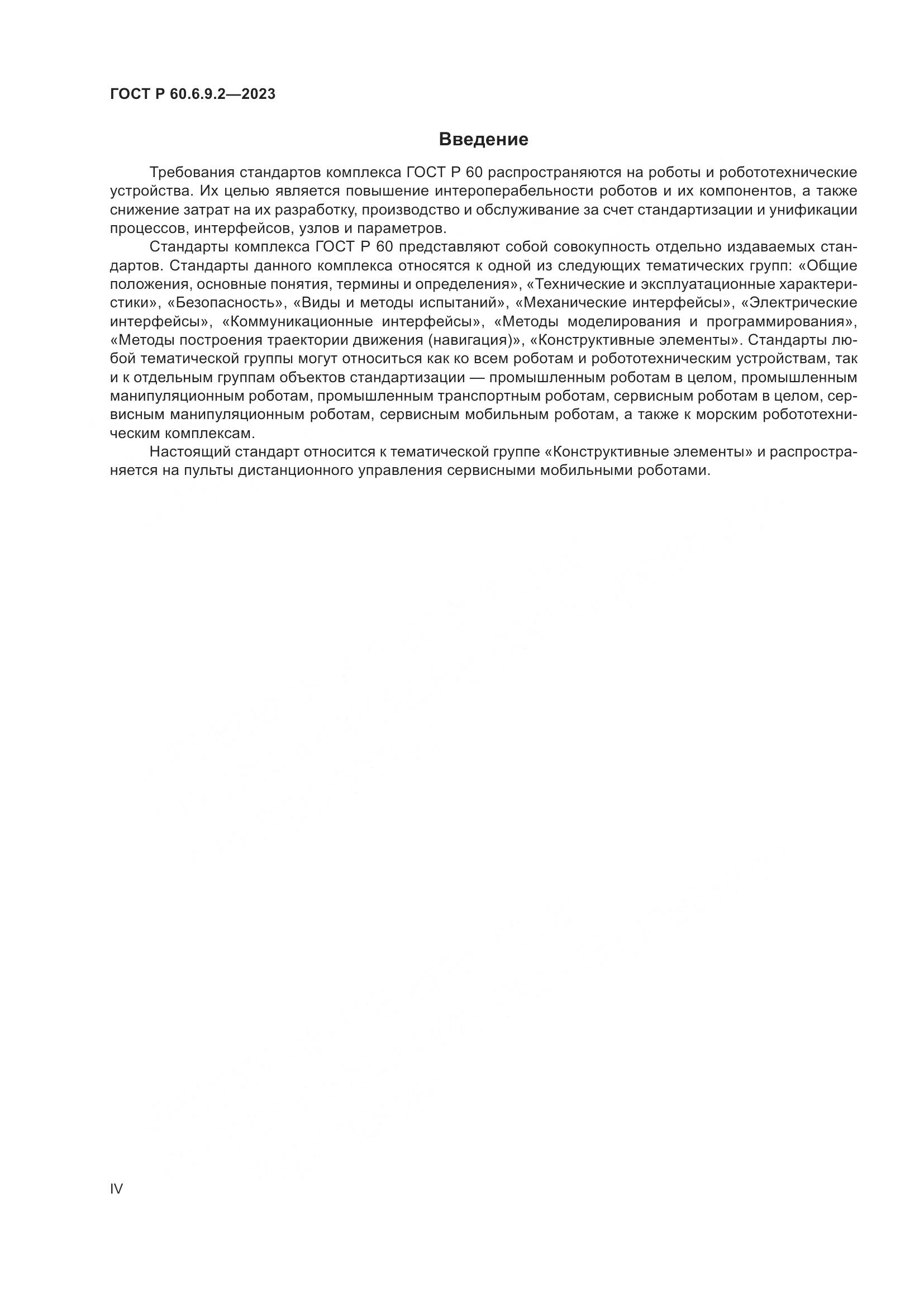 ГОСТ Р 60.6.9.2-2023, страница 4