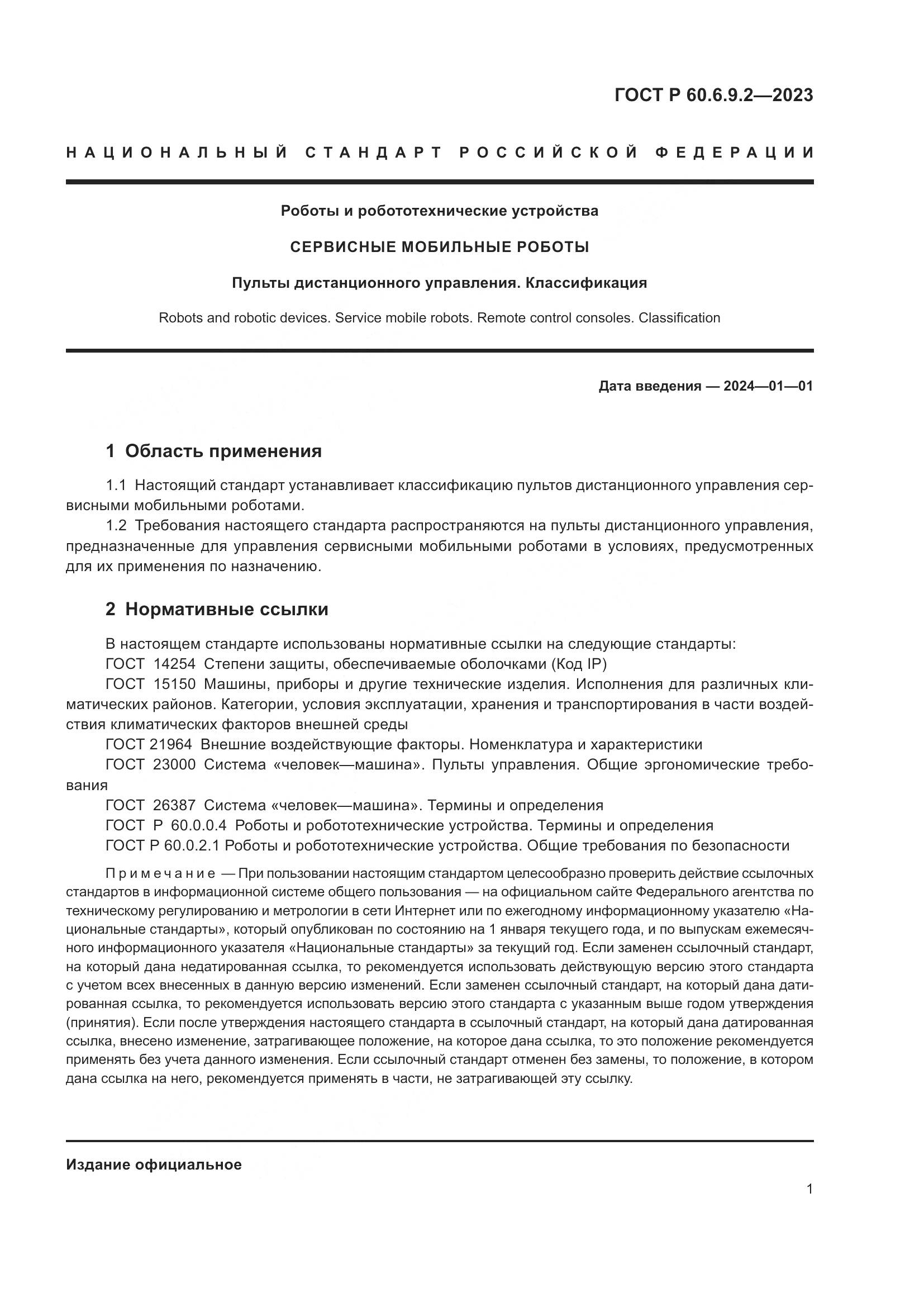 ГОСТ Р 60.6.9.2-2023, страница 5
