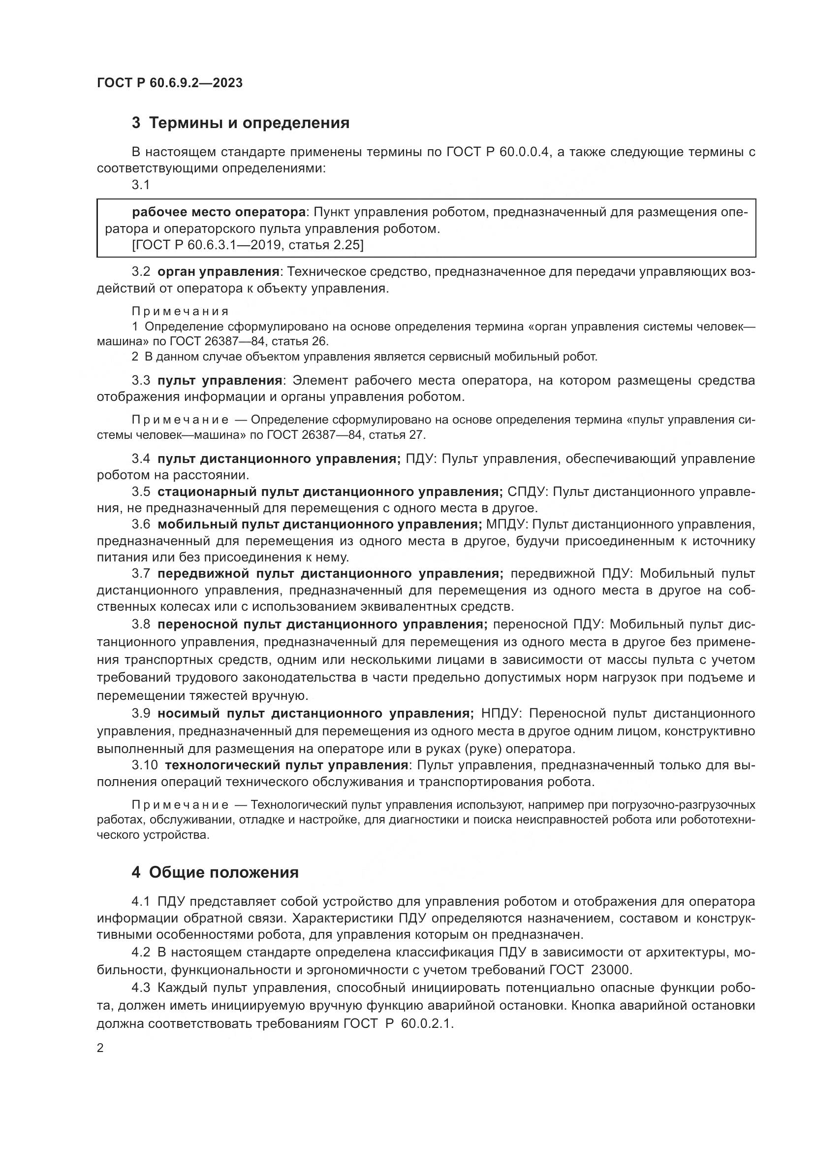 ГОСТ Р 60.6.9.2-2023, страница 6