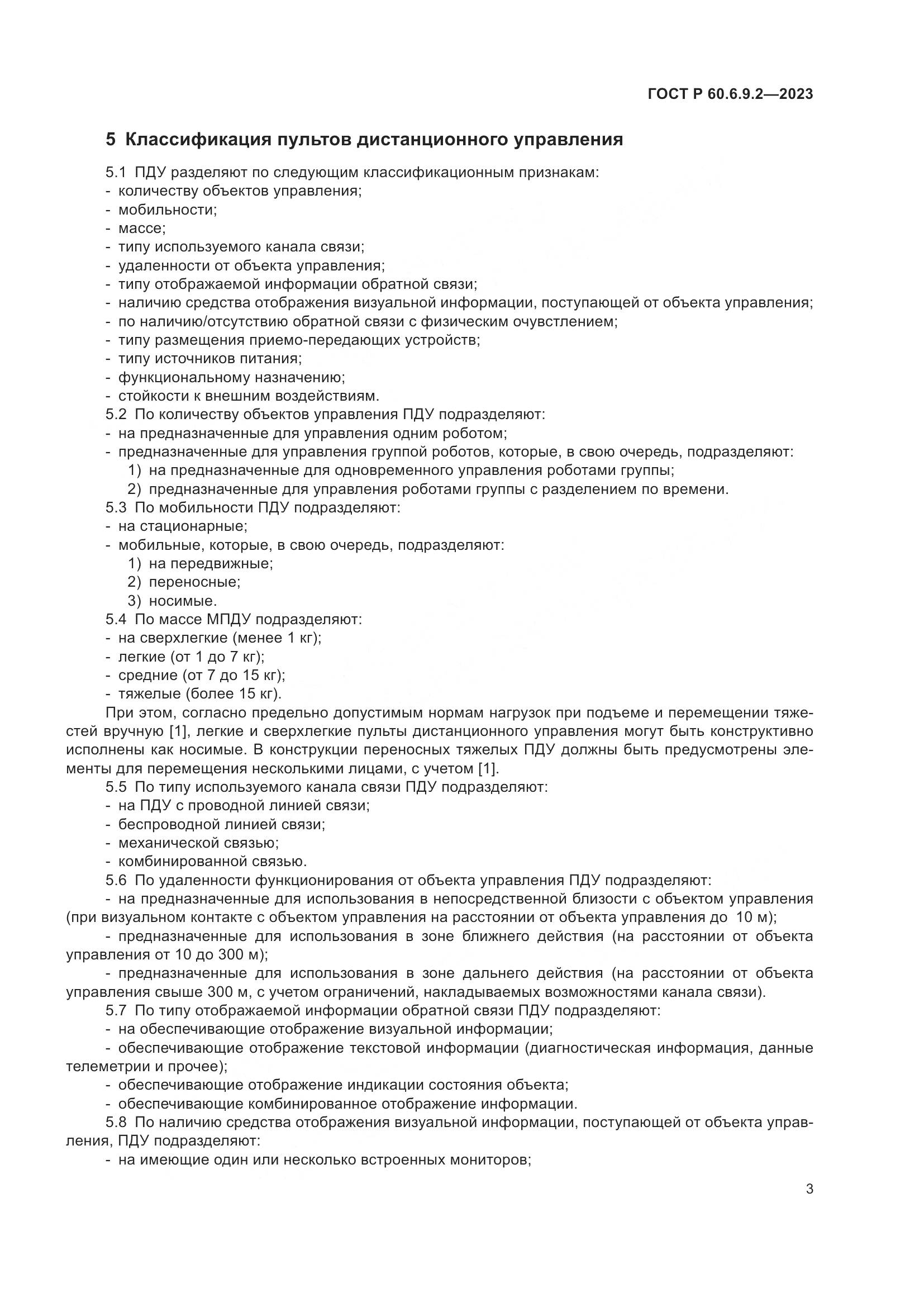 ГОСТ Р 60.6.9.2-2023, страница 7