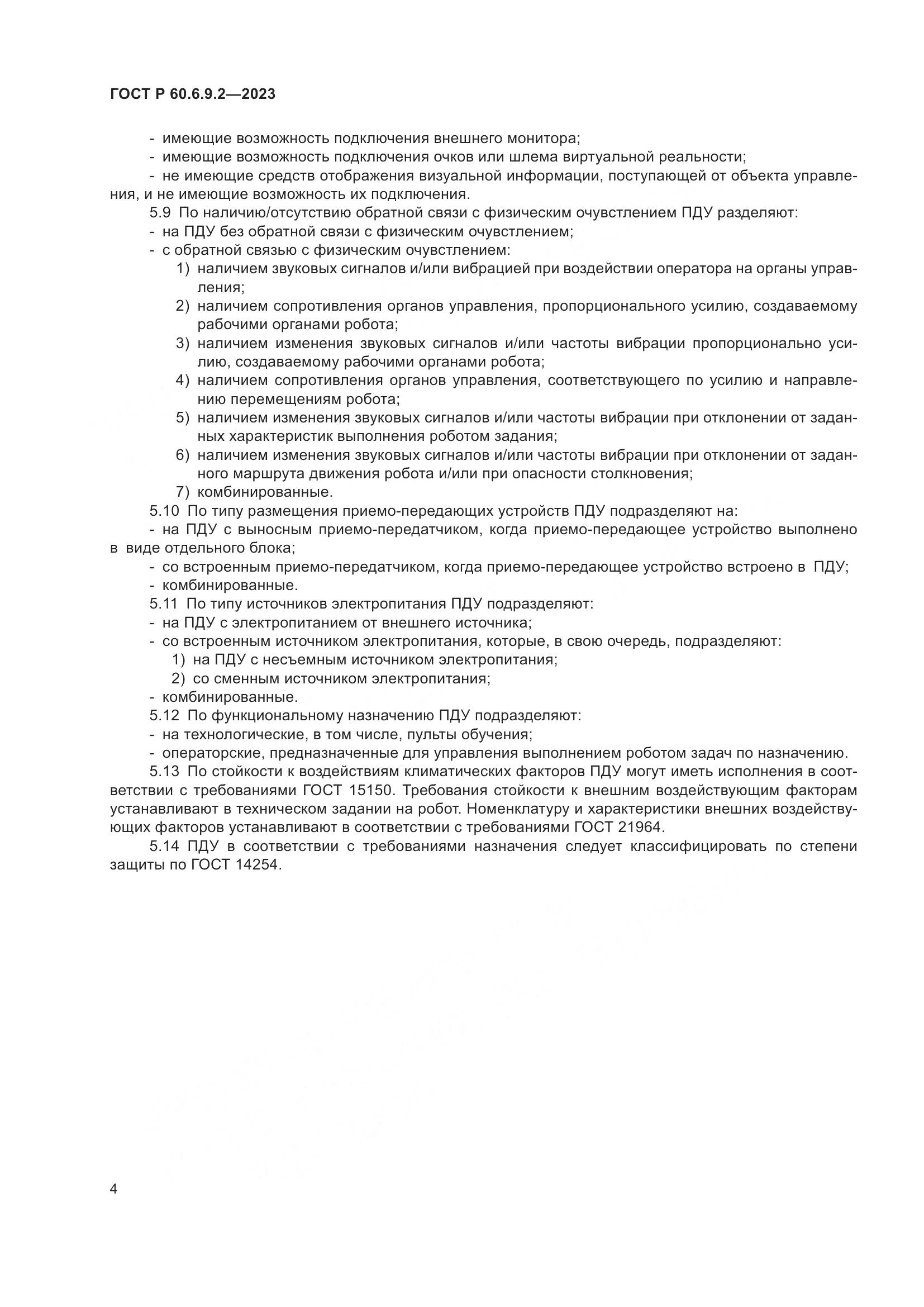 ГОСТ Р 60.6.9.2-2023, страница 8