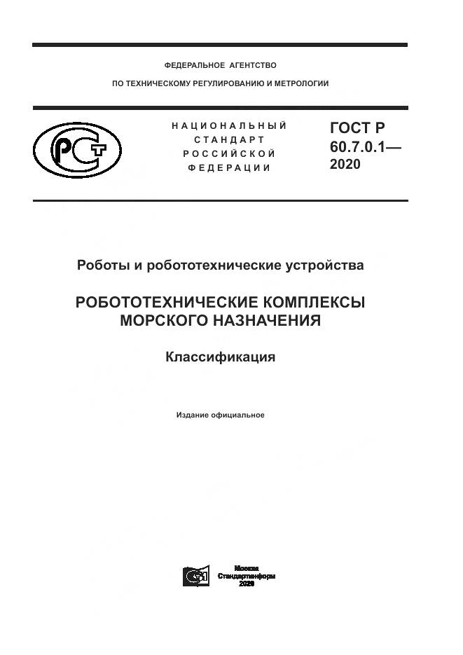 ГОСТ Р 60.7.0.1-2020, страница 1