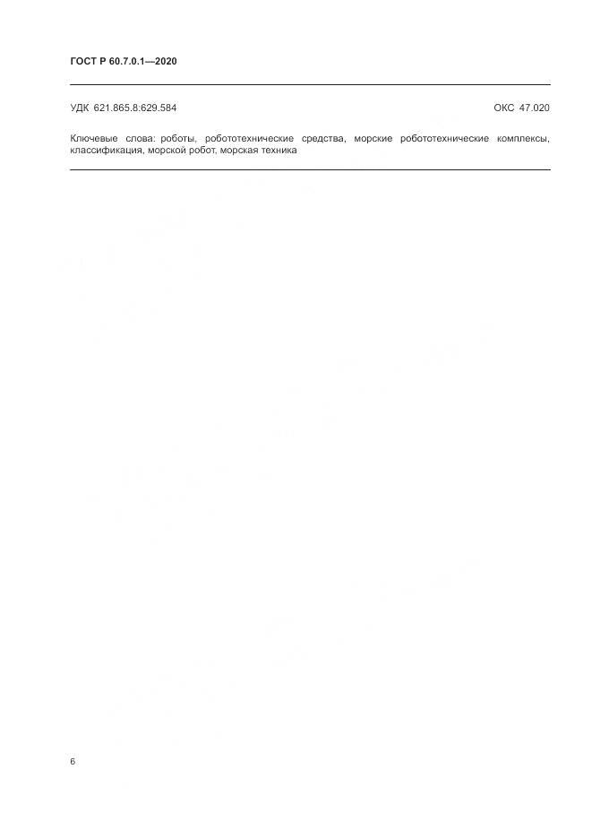 ГОСТ Р 60.7.0.1-2020, страница 10