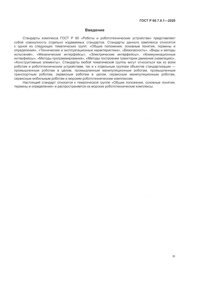 ГОСТ Р 60.7.0.1-2020, страница 3