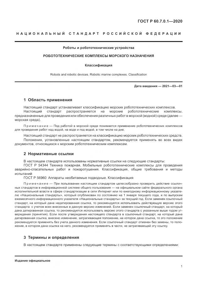 ГОСТ Р 60.7.0.1-2020, страница 5