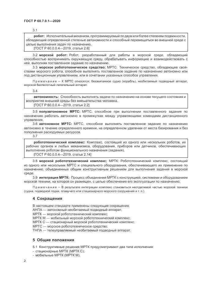 ГОСТ Р 60.7.0.1-2020, страница 6