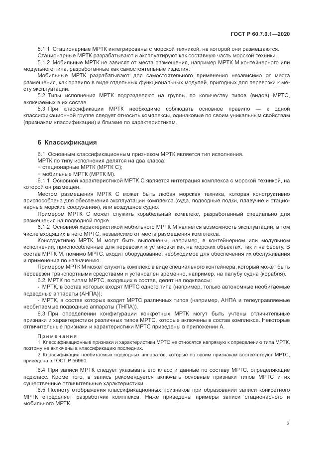 ГОСТ Р 60.7.0.1-2020, страница 7