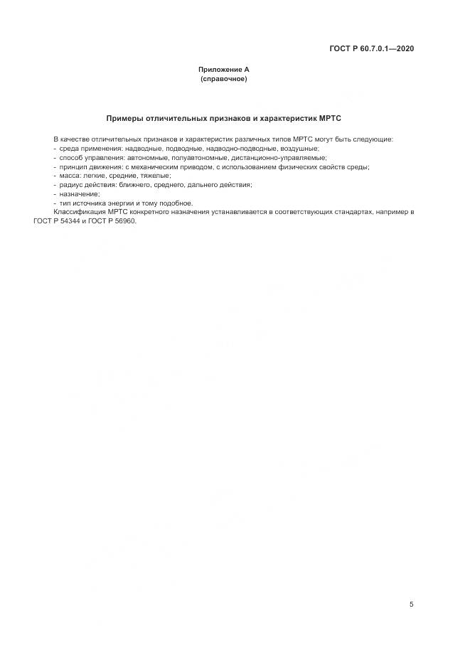 ГОСТ Р 60.7.0.1-2020, страница 9