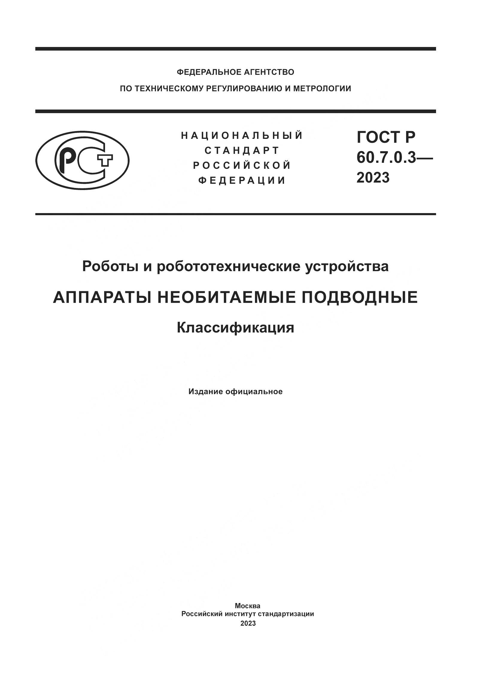 ГОСТ Р 60.7.0.3-2023, страница 1