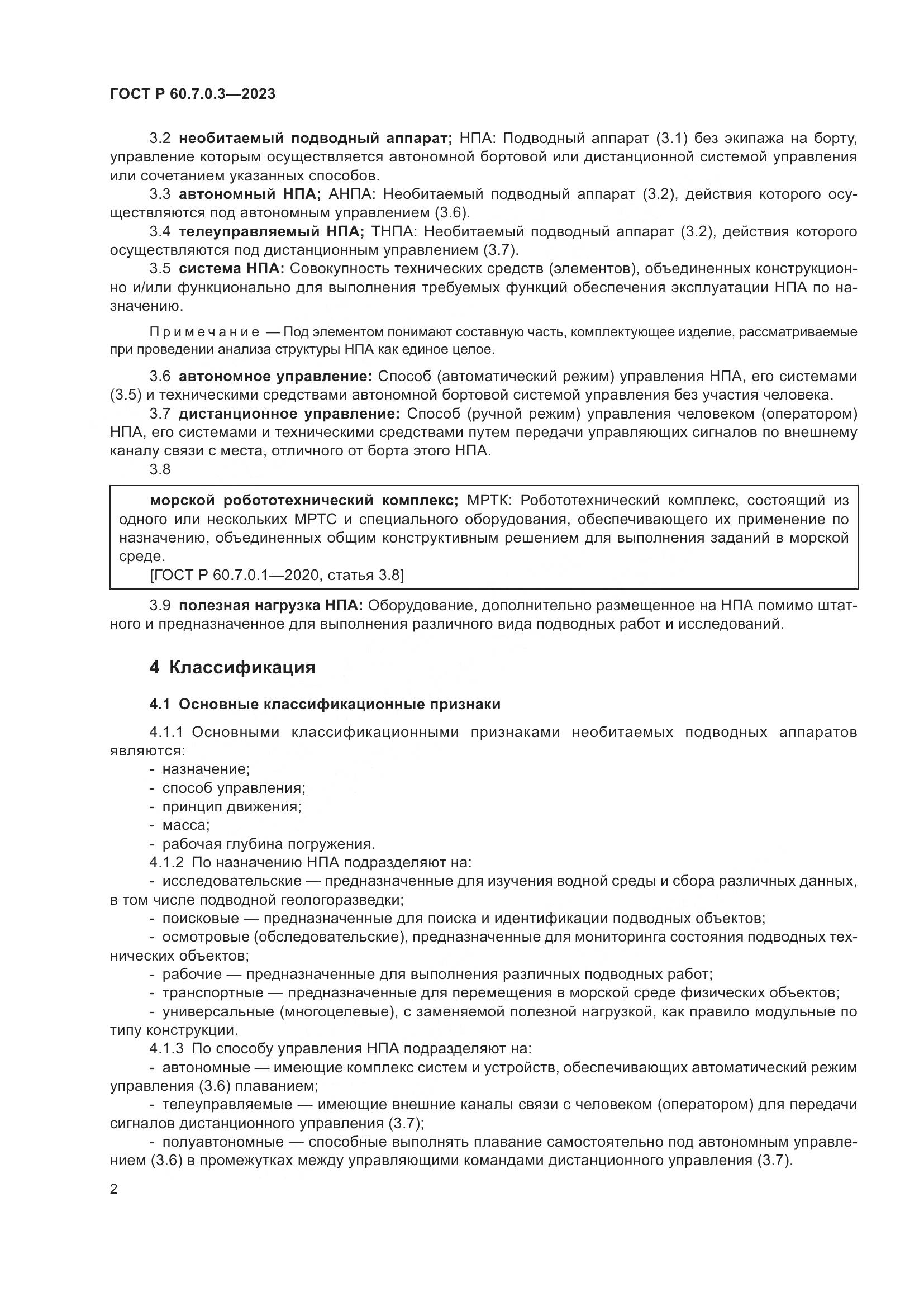 ГОСТ Р 60.7.0.3-2023, страница 6