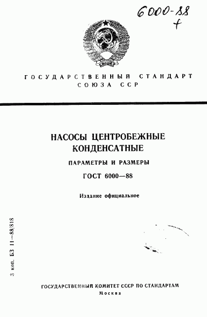 ГОСТ 6000-88, страница 1