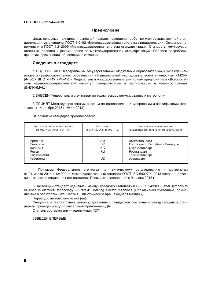 ГОСТ IEC 60027-4-2013, страница 2