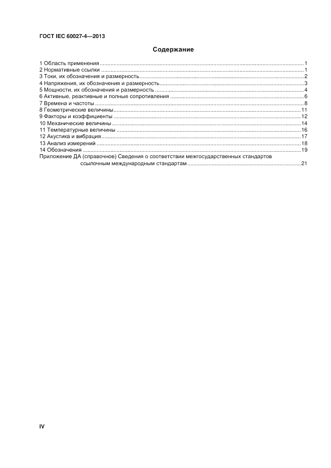 ГОСТ IEC 60027-4-2013, страница 4