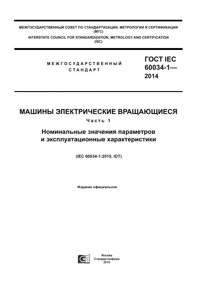 ГОСТ IEC 60034-1-2014, страница 1