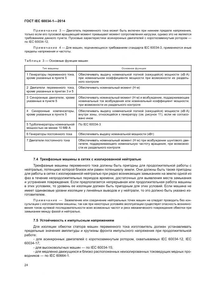 ГОСТ IEC 60034-1-2014, страница 28