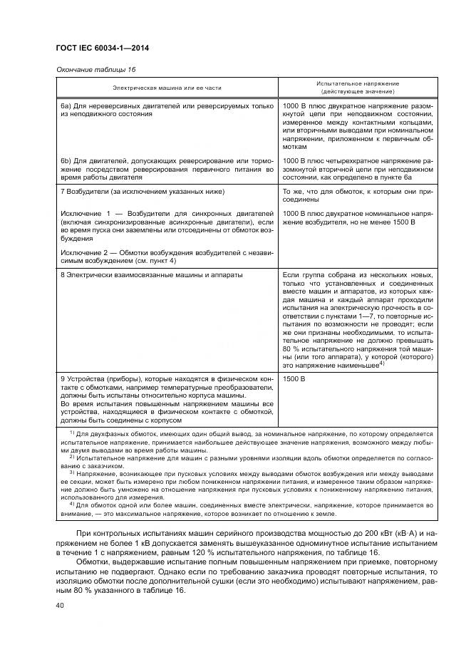 ГОСТ IEC 60034-1-2014, страница 44