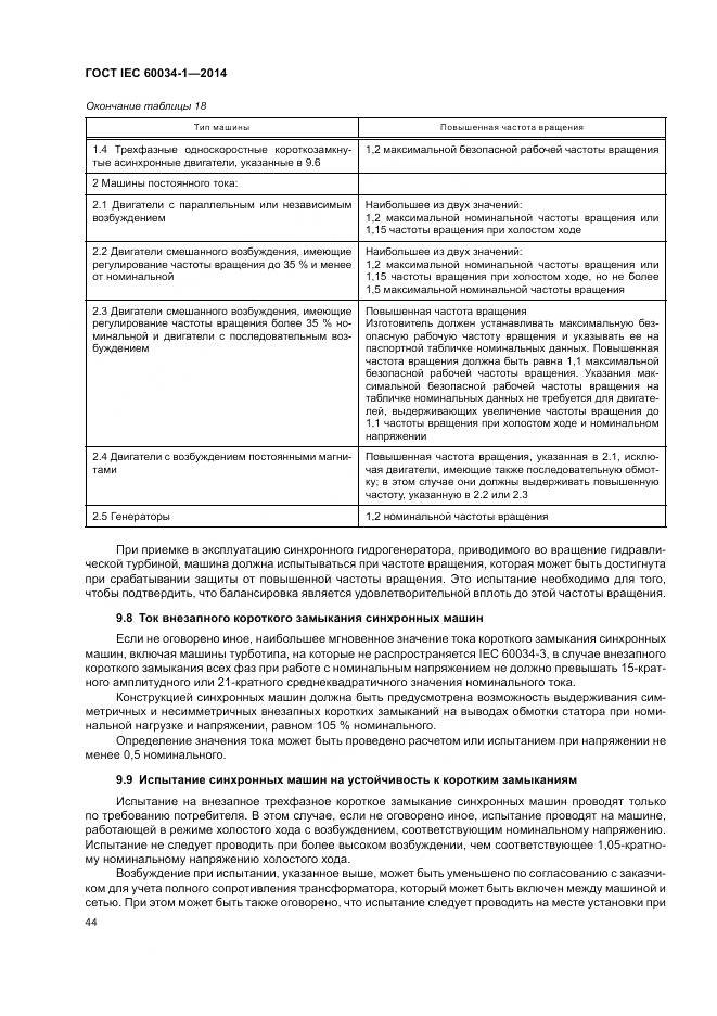 ГОСТ IEC 60034-1-2014, страница 48