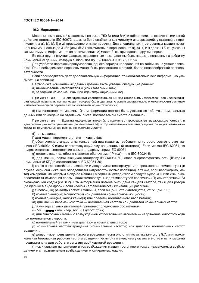 ГОСТ IEC 60034-1-2014, страница 50