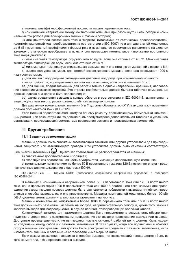 ГОСТ IEC 60034-1-2014, страница 51