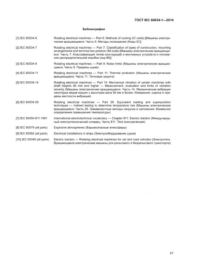 ГОСТ IEC 60034-1-2014, страница 61