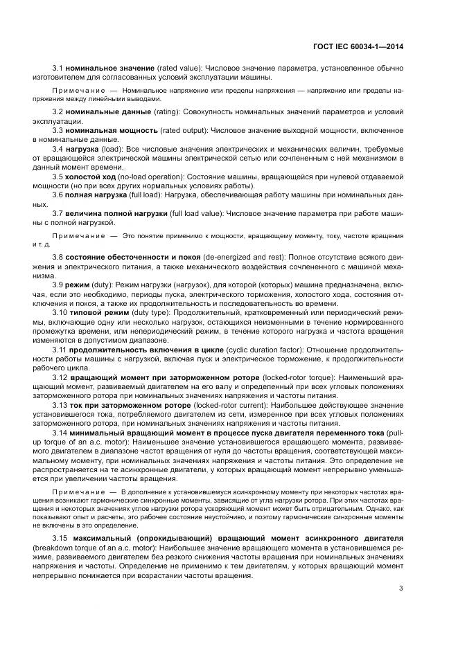 ГОСТ IEC 60034-1-2014, страница 7
