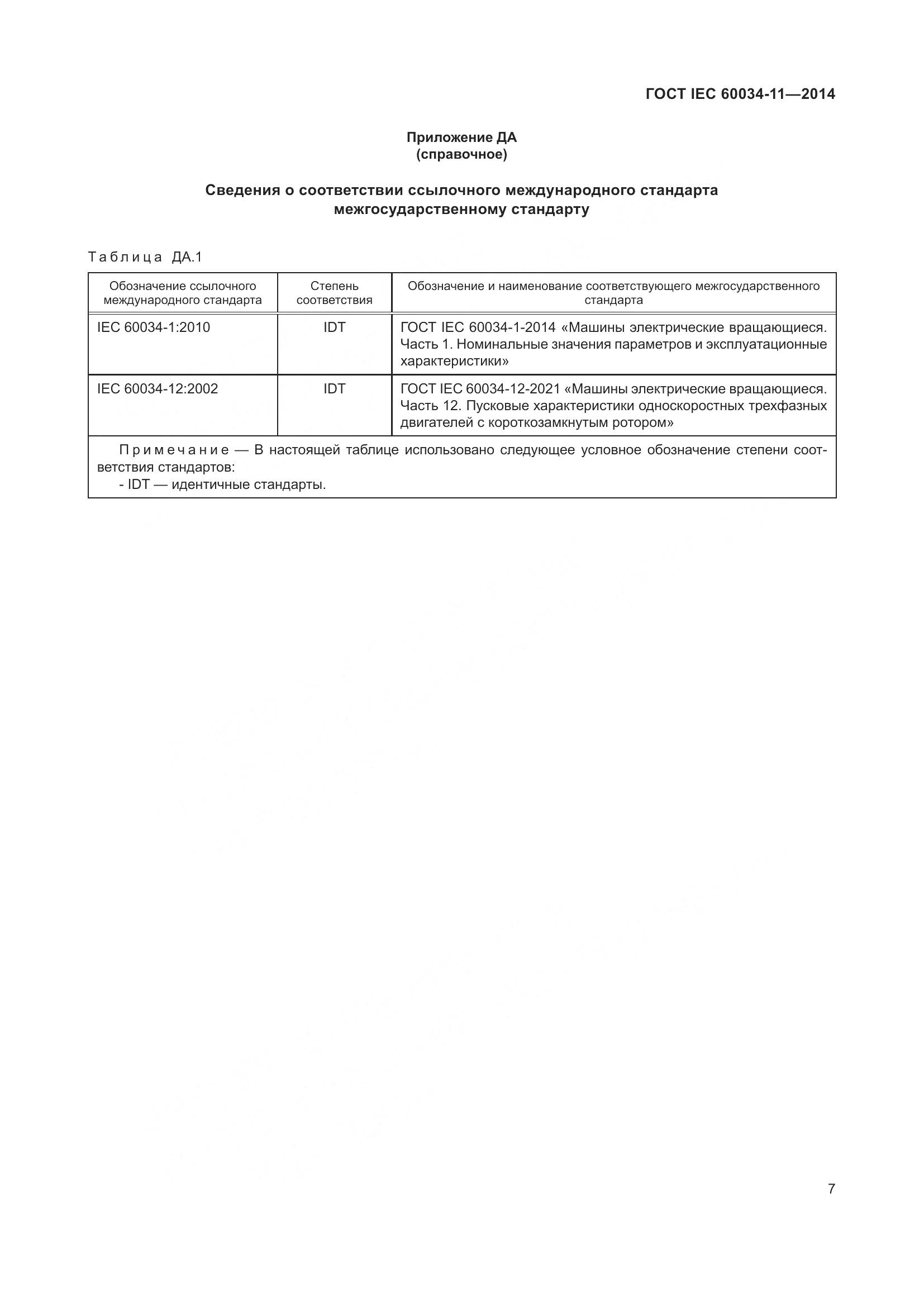 ГОСТ IEC 60034-11-2014, страница 11