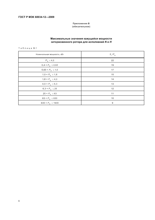 ГОСТ Р МЭК 60034-12-2009, страница 10