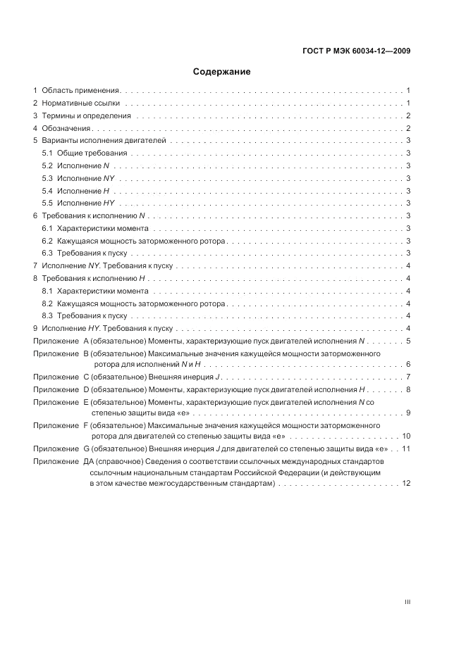 ГОСТ Р МЭК 60034-12-2009, страница 3
