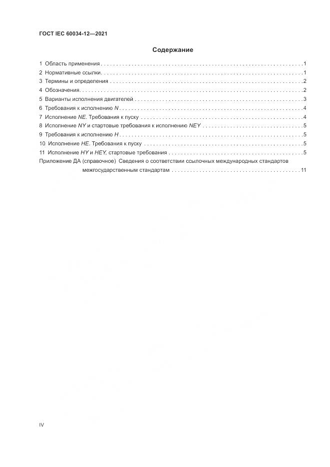 ГОСТ IEC 60034-12-2021, страница 4