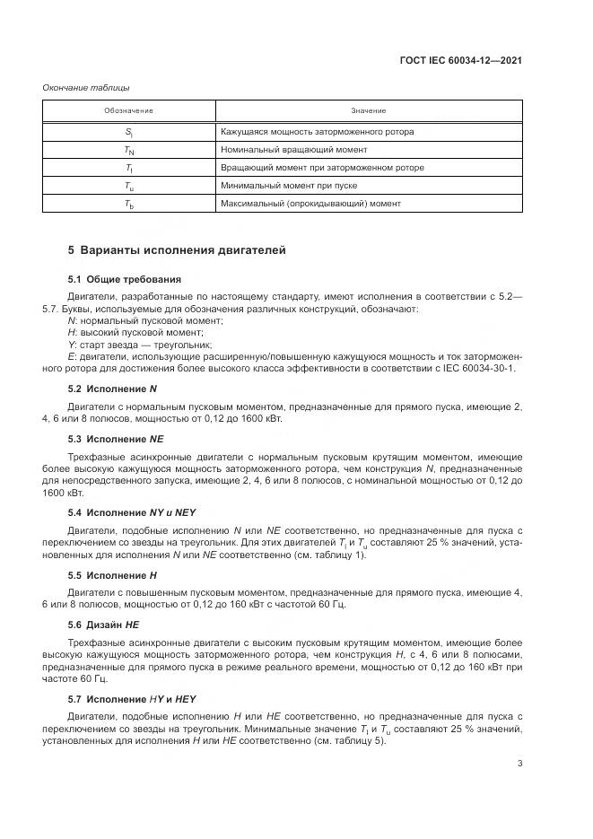 ГОСТ IEC 60034-12-2021, страница 9
