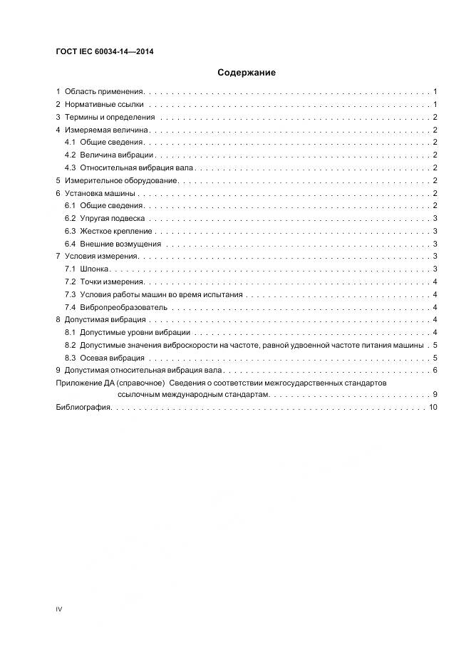 ГОСТ IEC 60034-14-2014, страница 4