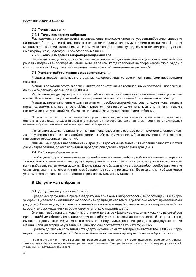 ГОСТ IEC 60034-14-2014, страница 8