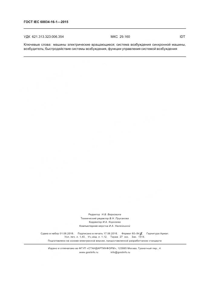 ГОСТ IEC 60034-16-1-2015, страница 12