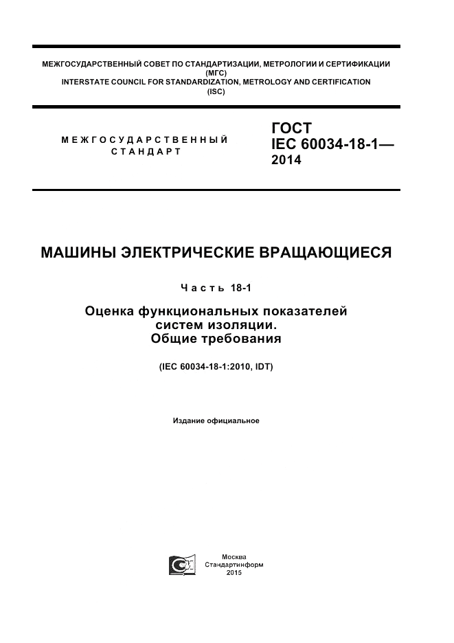 ГОСТ IEC 60034-18-1-2014, страница 1