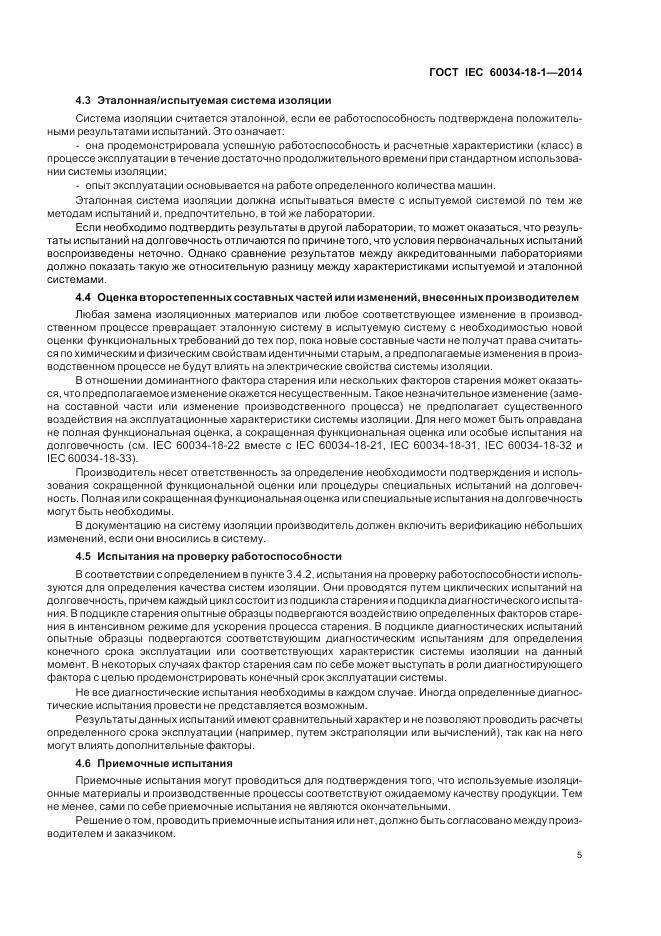 ГОСТ IEC 60034-18-1-2014, страница 11