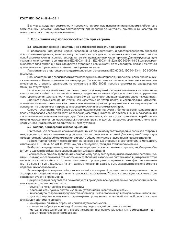 ГОСТ IEC 60034-18-1-2014, страница 12