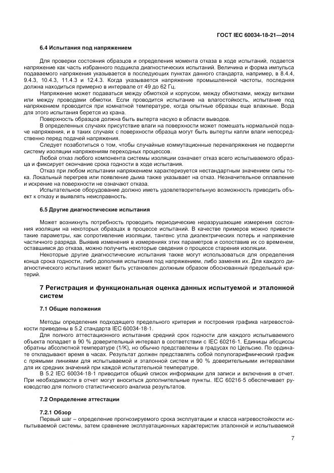 ГОСТ IEC 60034-18-21-2014, страница 14