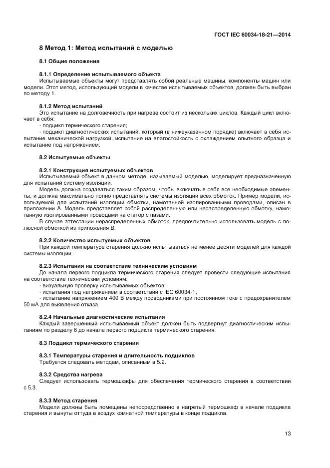 ГОСТ IEC 60034-18-21-2014, страница 20