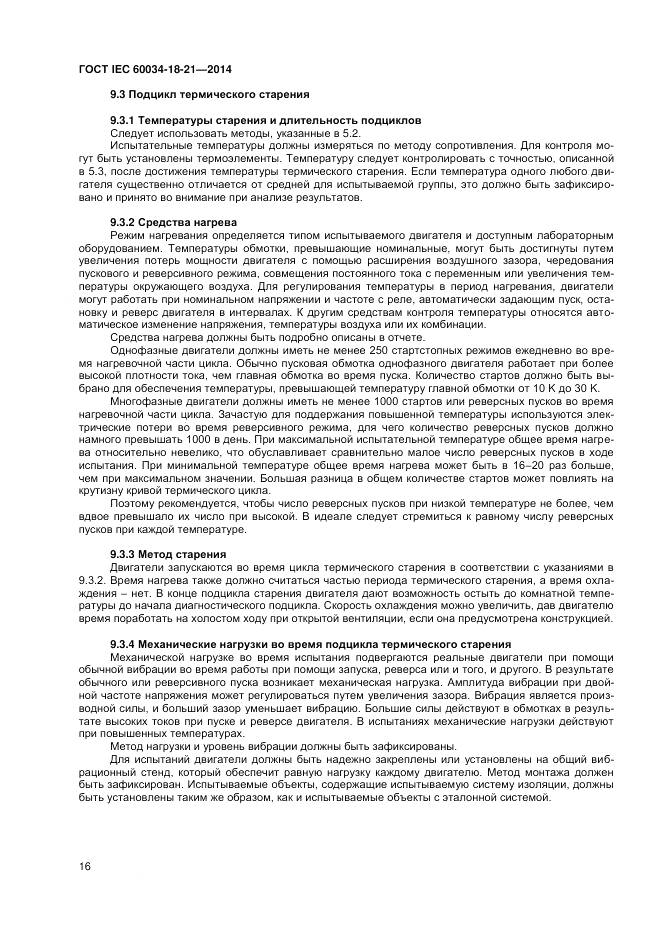 ГОСТ IEC 60034-18-21-2014, страница 23